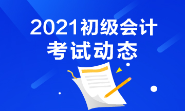 2021年上海市初级会计报名时间和报名入口分别是什么？